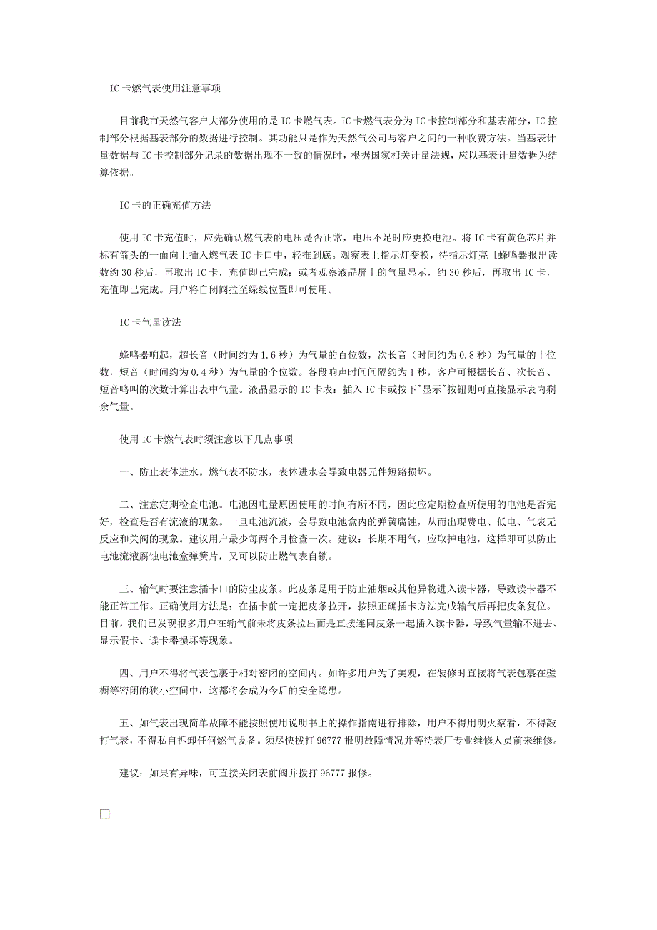 IC卡燃气表使用注意事项_第1页