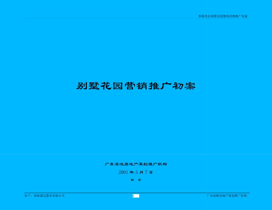 别墅花园整体营销推广初案_第1页