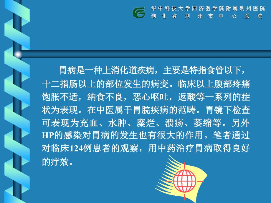 中药治疗124例胃病临床疗效观察(最后)_第2页