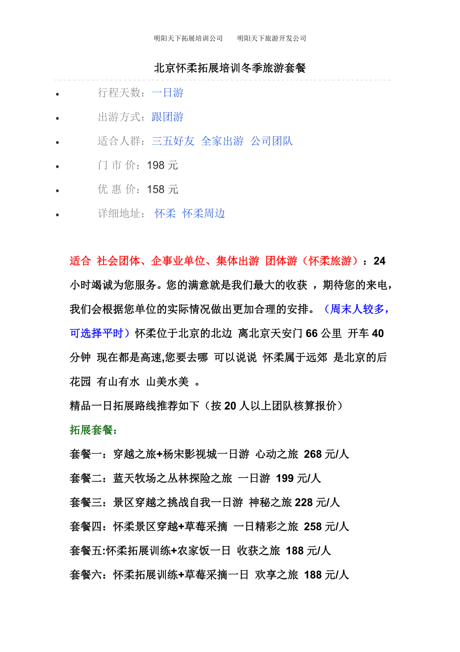 北京怀柔拓展培训冬季旅游套餐_第1页