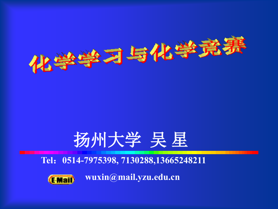 江苏省高中学生化学竞赛冬训班教案-化学学习与化学竞赛_第1页