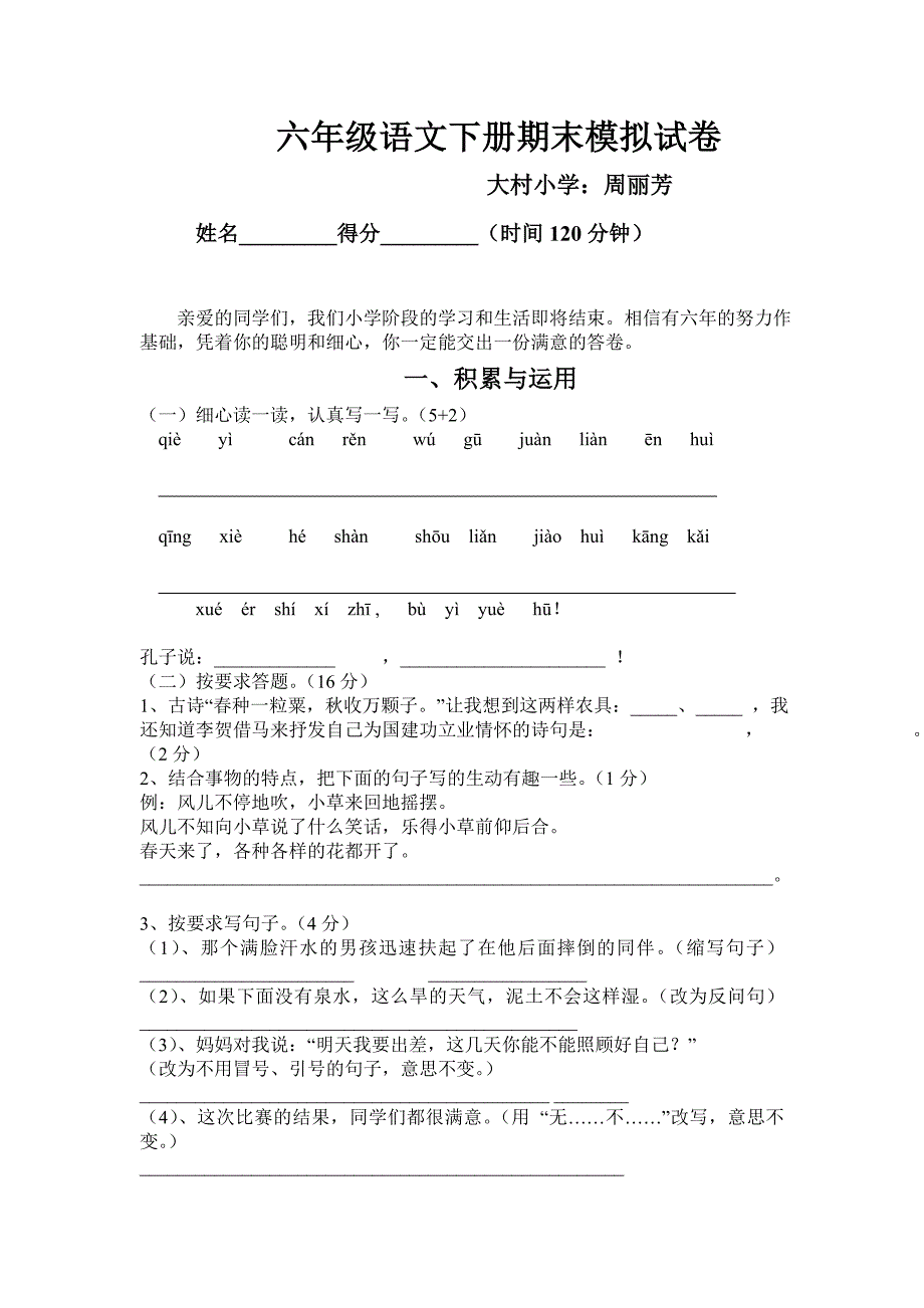 苏教版六年级语文下册期末模拟试卷(已修改)2_第1页