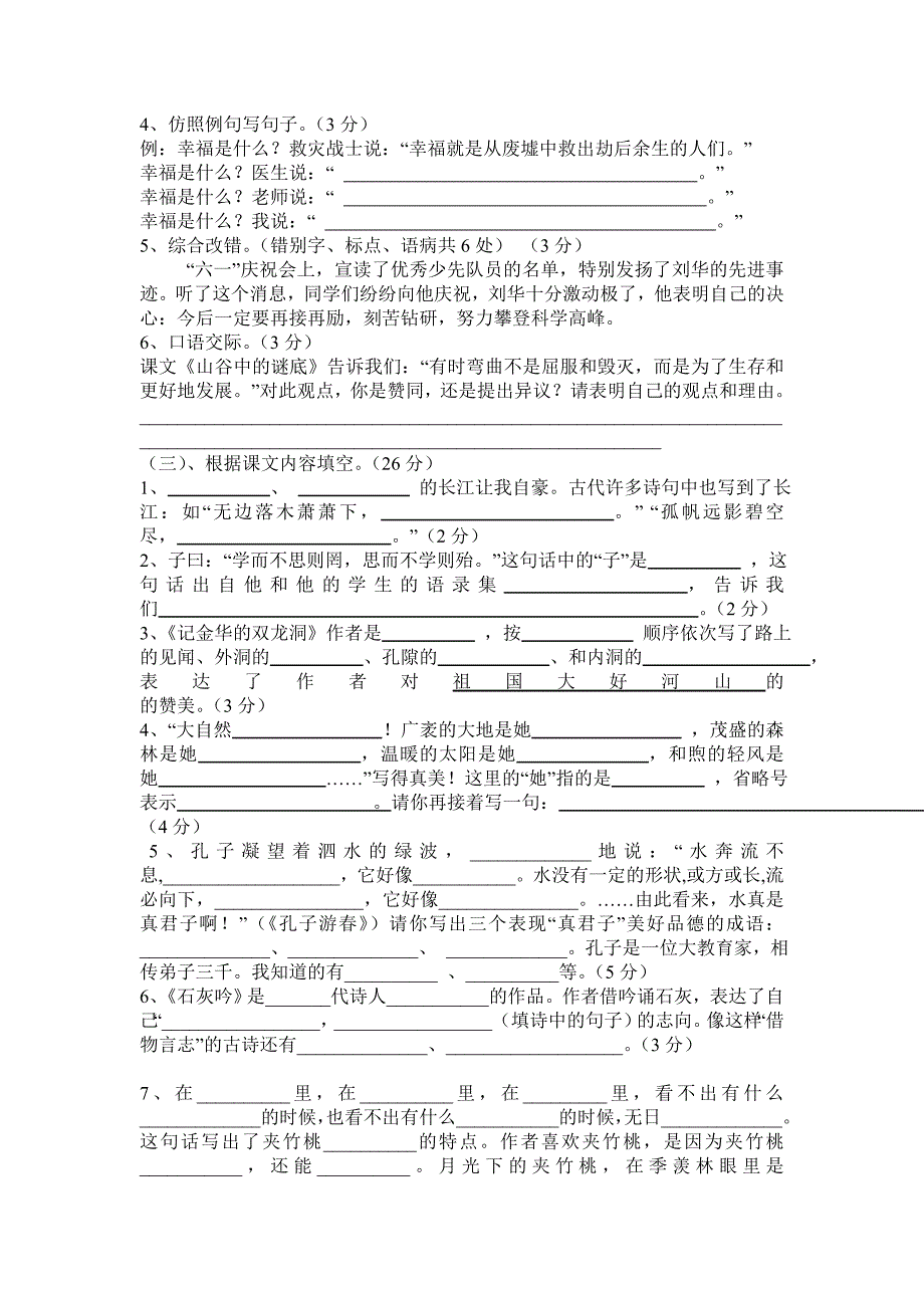 苏教版六年级语文下册期末模拟试卷(已修改)2_第2页