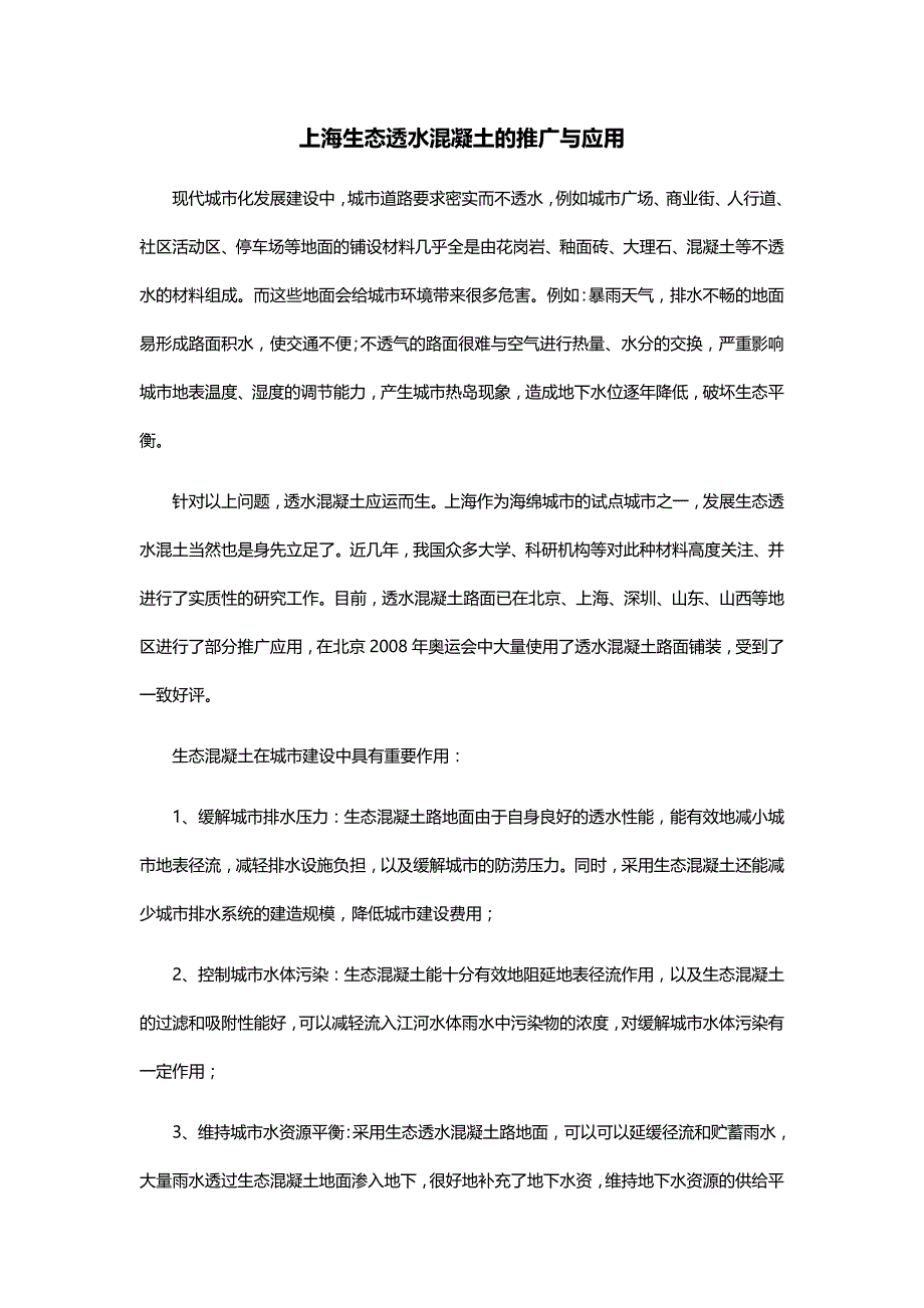 上海生态透水混凝土的推广与应用_第1页