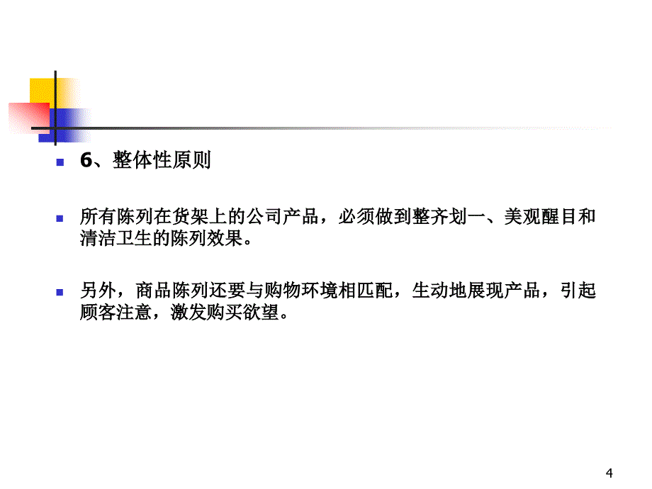 商超生动化陈列原则标准与考核_第4页