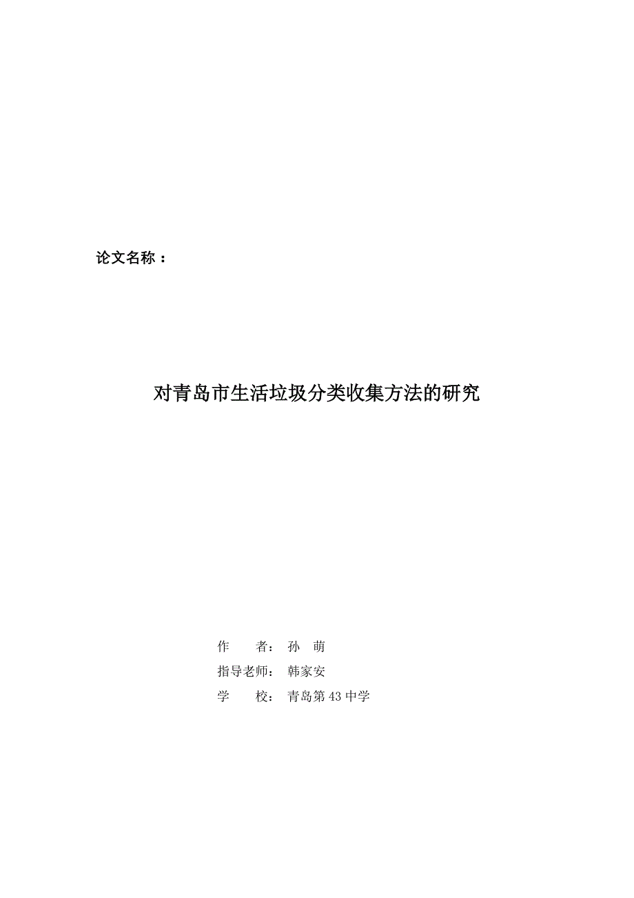对青岛市生活垃圾分类收集方法的研究_第1页
