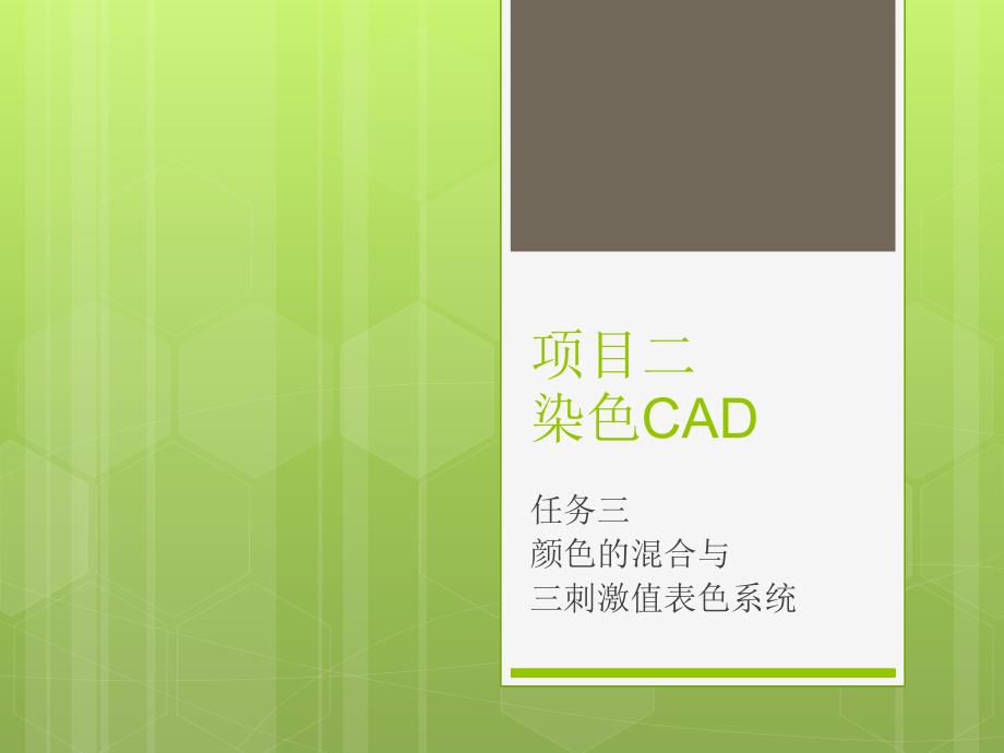 项目2-3颜色的混合与三刺激值表色系统_第1页