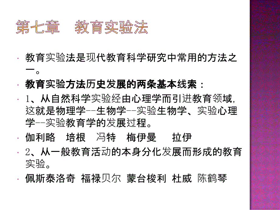 学前教育科学研究方法--李娟教育实验法_第2页