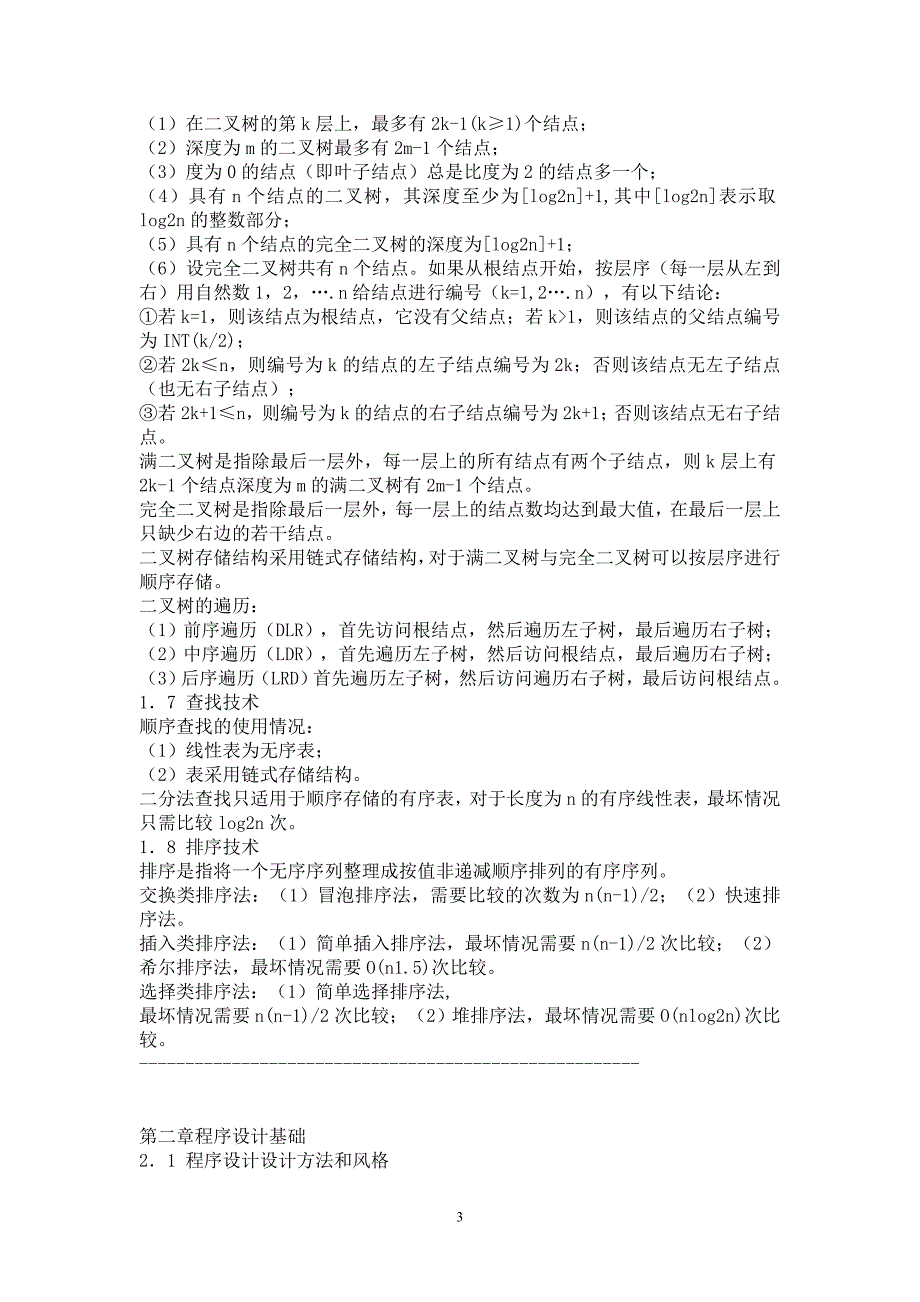 国二c语言公共基础知识总结_第3页