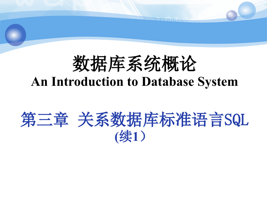 关系数据库标准语言SQL-2_第1页