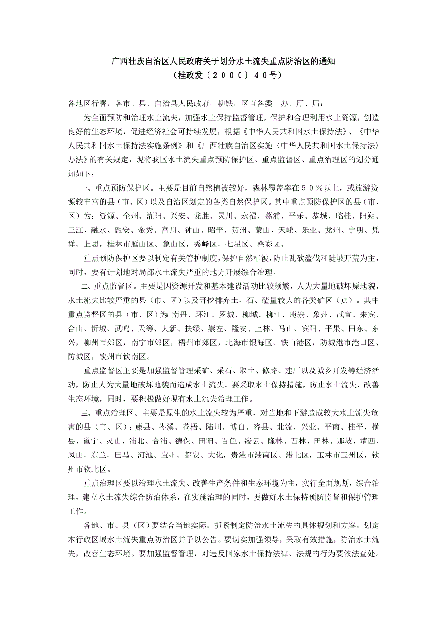 广西壮族自治区水土流失重点防治区划分_第1页
