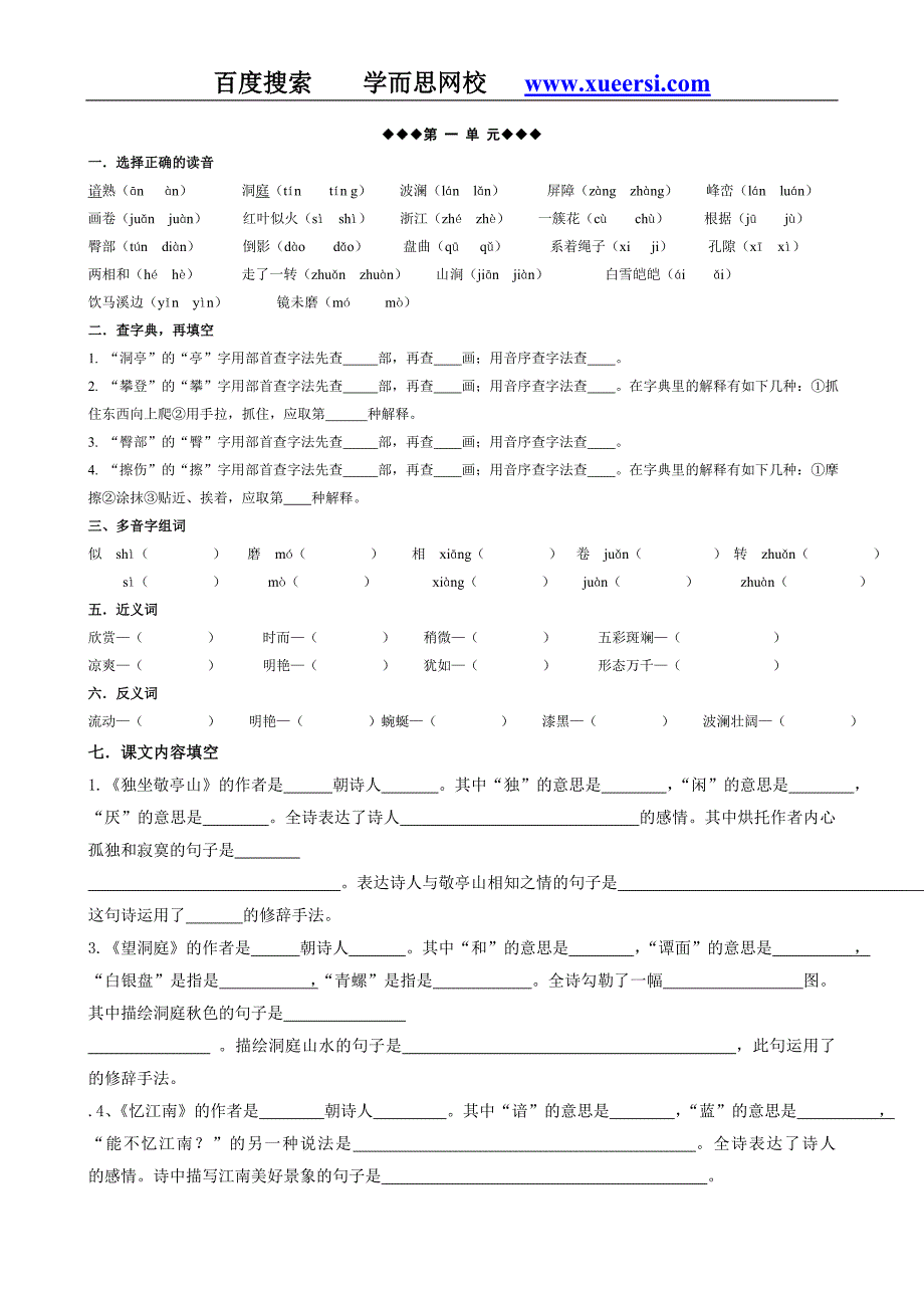 小学四年级下册语文期末复习各单元基础题(精选)_第1页