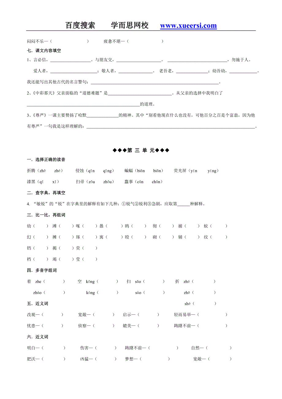 小学四年级下册语文期末复习各单元基础题(精选)_第3页