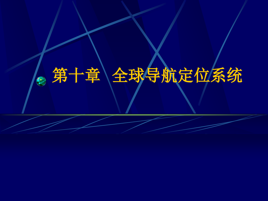 飞机GPS全球导航定位系统_第1页