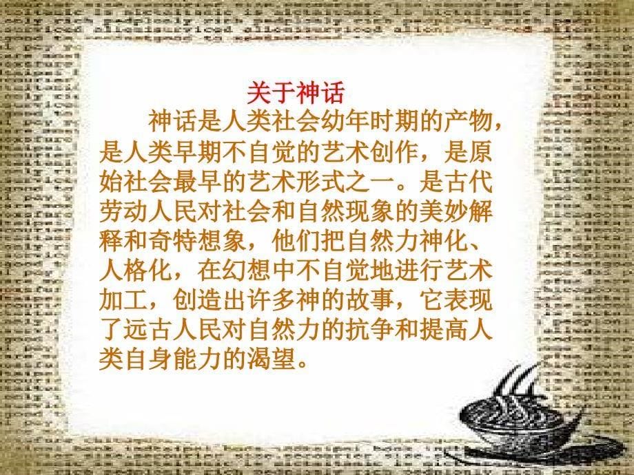 语文《女娲造人》课件1(人教新课标七年级上)_第5页