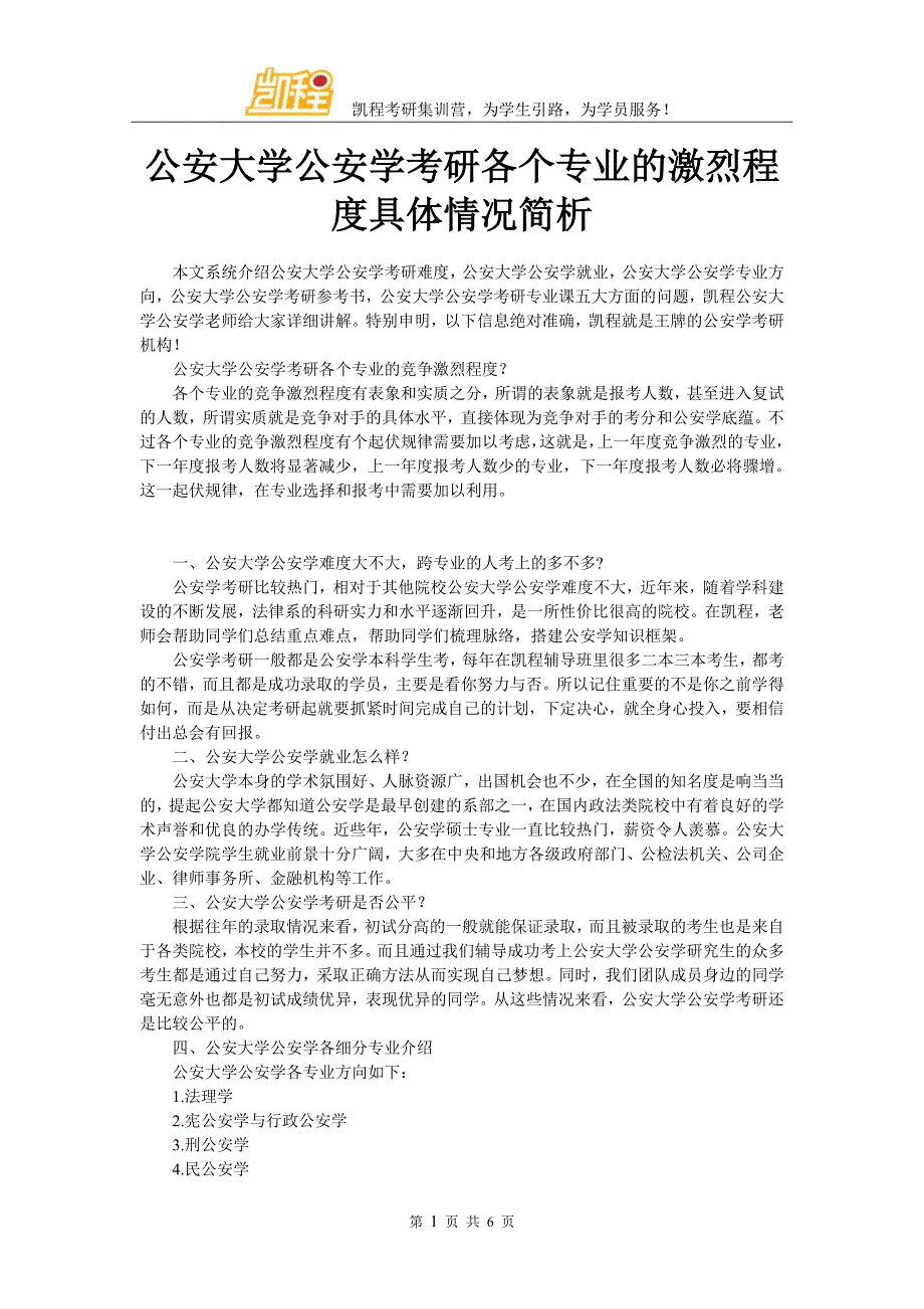 公安大学公安学考研各个专业的积累程度具体情况简析_第1页