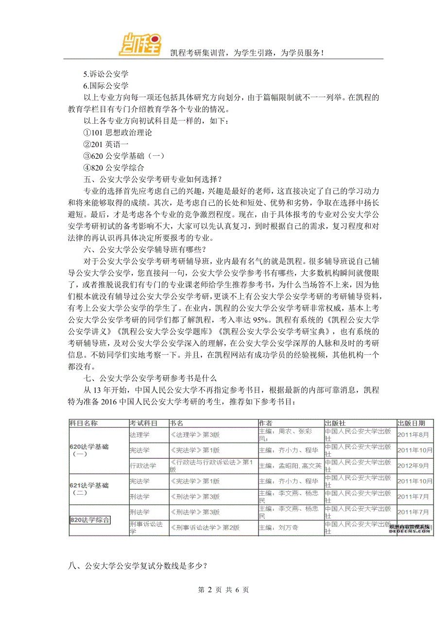 公安大学公安学考研各个专业的积累程度具体情况简析_第2页