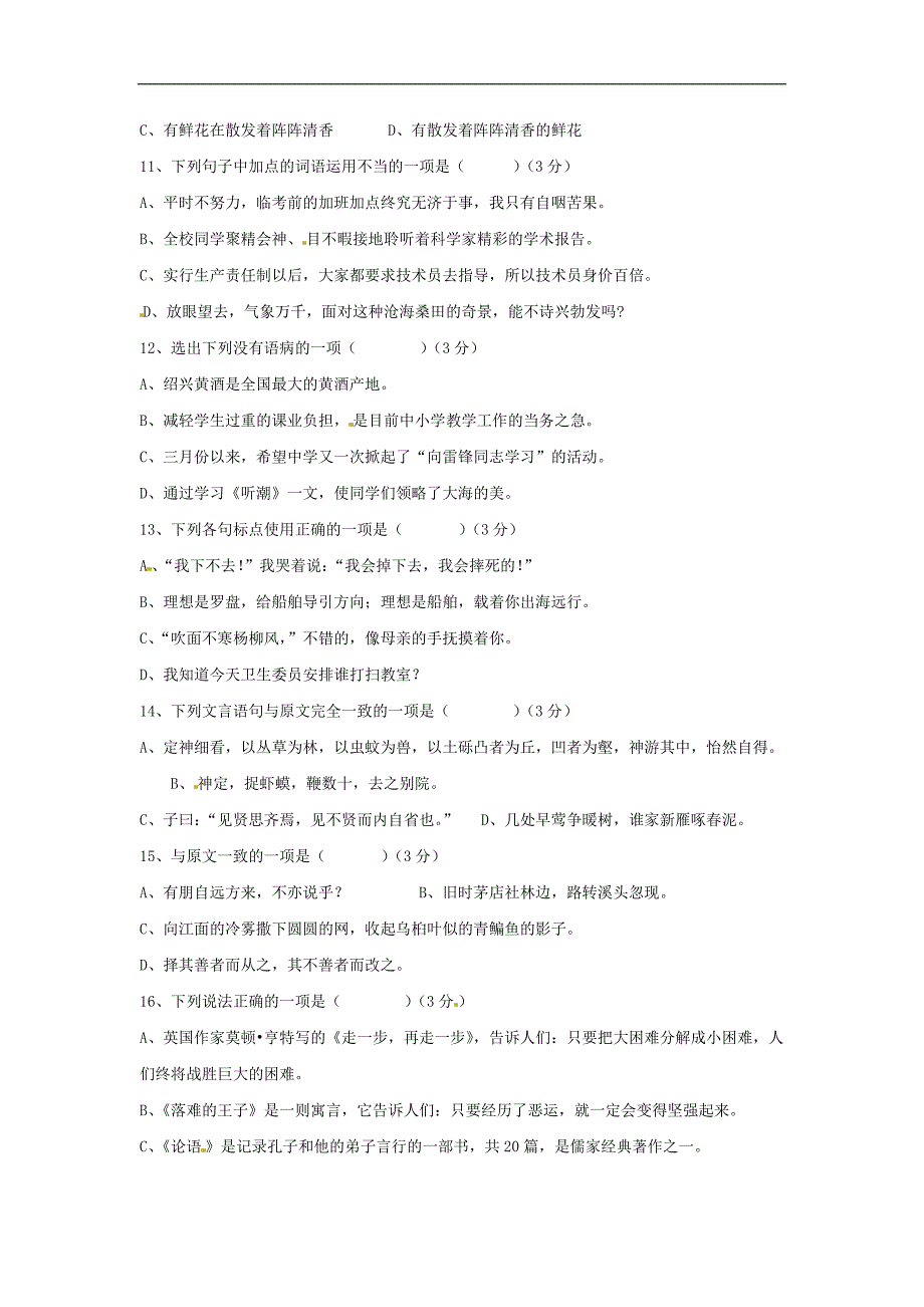 七年级人教版语文上册积累及运用专题测试_第3页