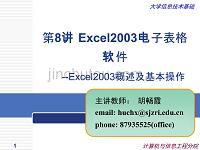 Excel2003电子表格软件基本操作