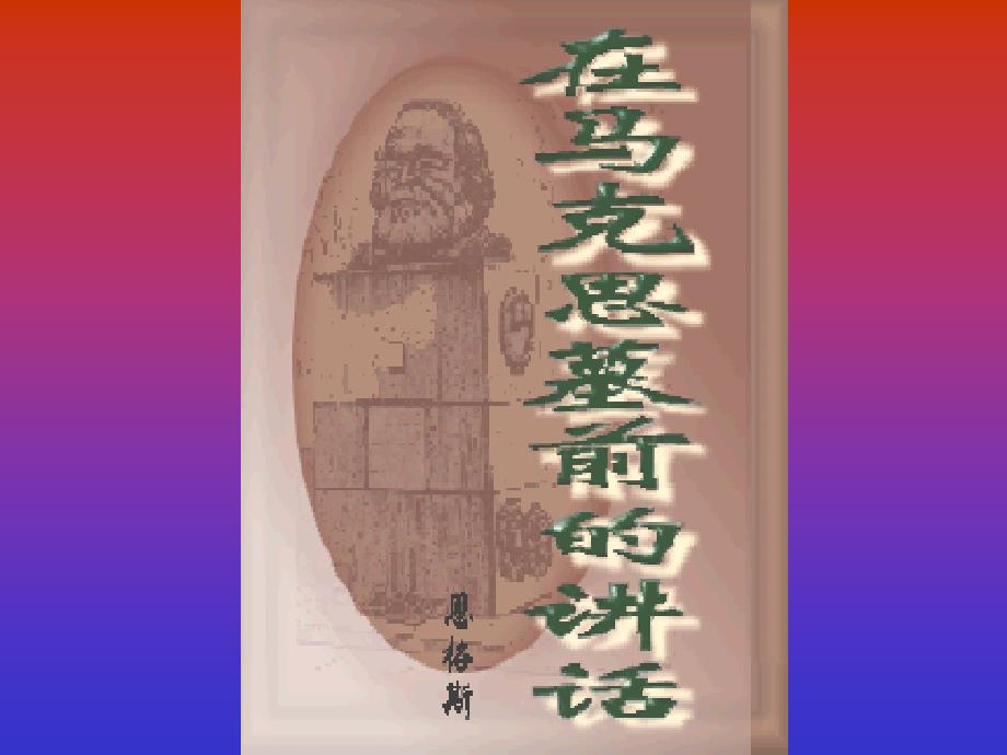 在马克思墓前的讲话PPT_第1页