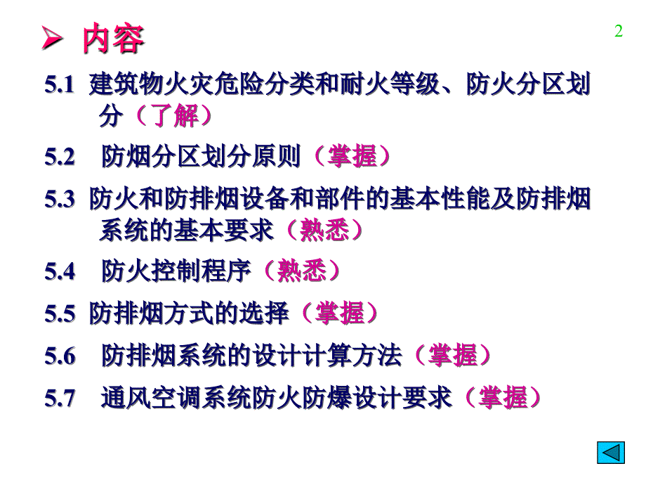 注册暖通设备复习资料防排烟教案_第2页