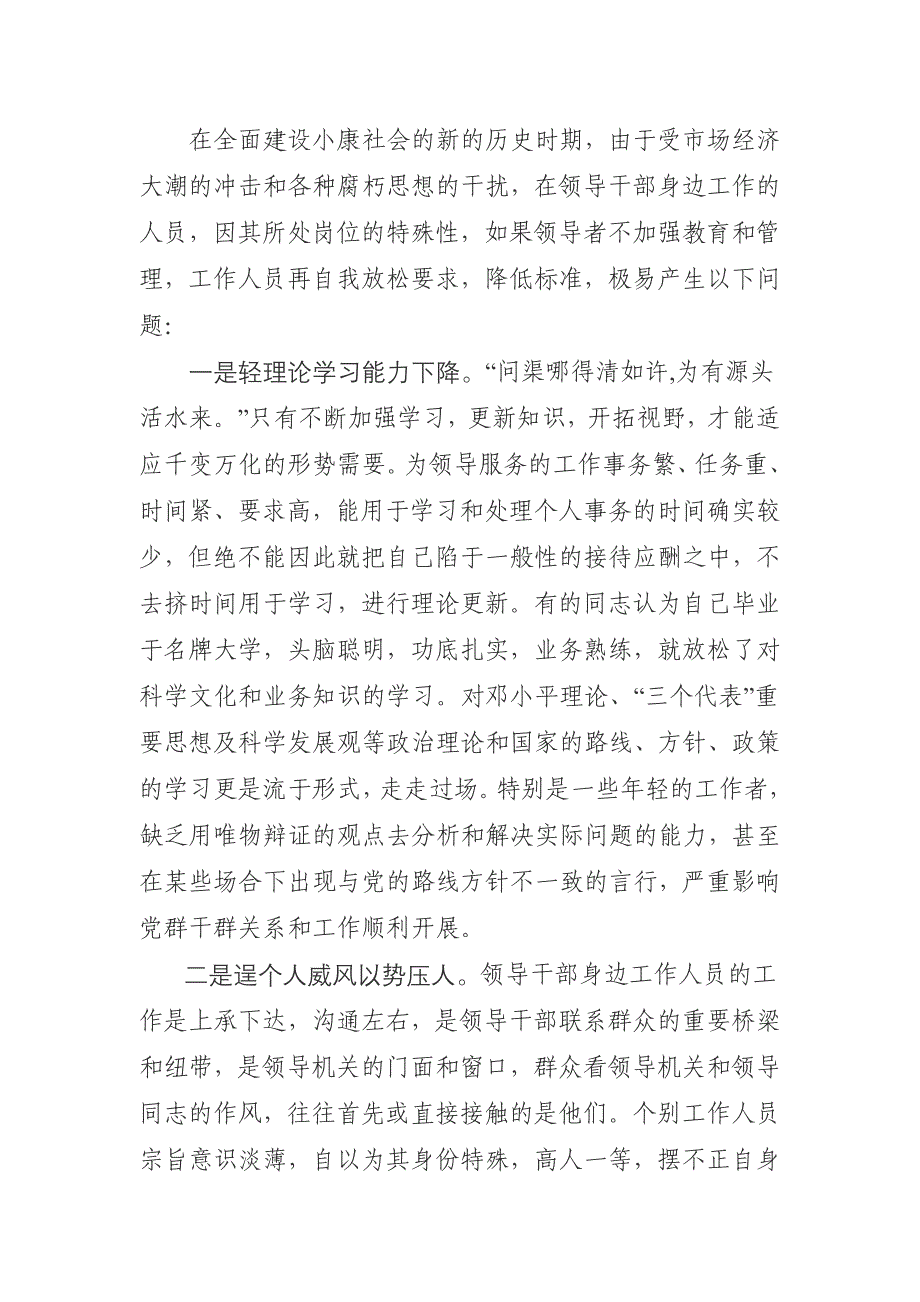 关于加强对领导干部身边工作人员教育管理的思考与建议_第4页