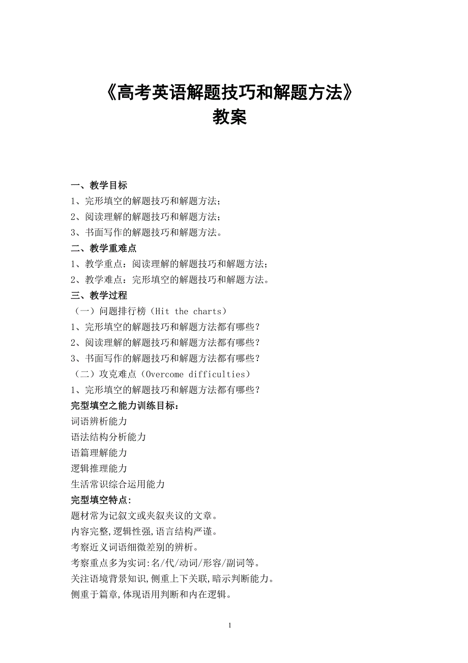 2012年高考英语《高考英语解题技巧和解题方法》教案_第1页