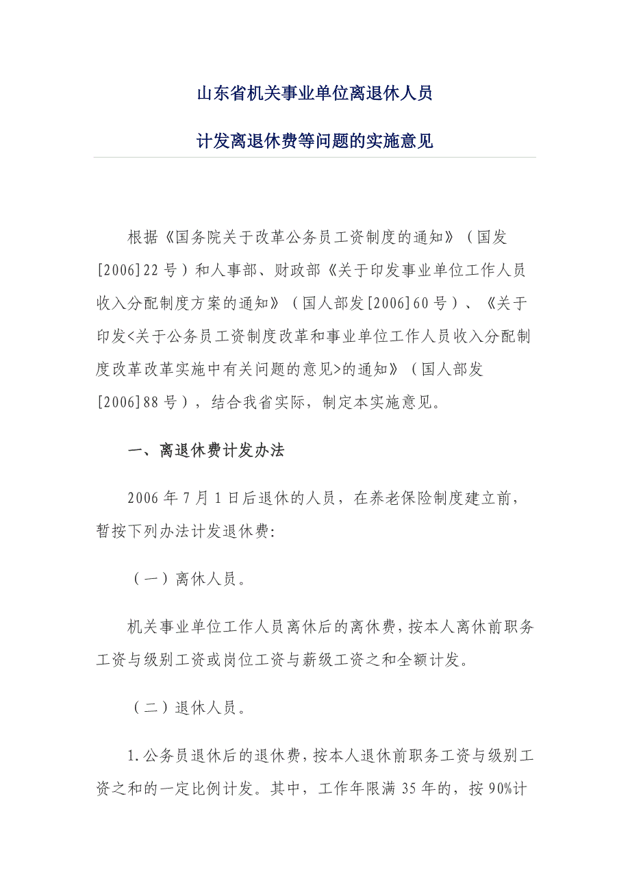山东省机关事业单位离退休人员_第1页