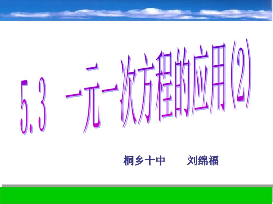 七上浙教版一元一次方程的应用_第2页