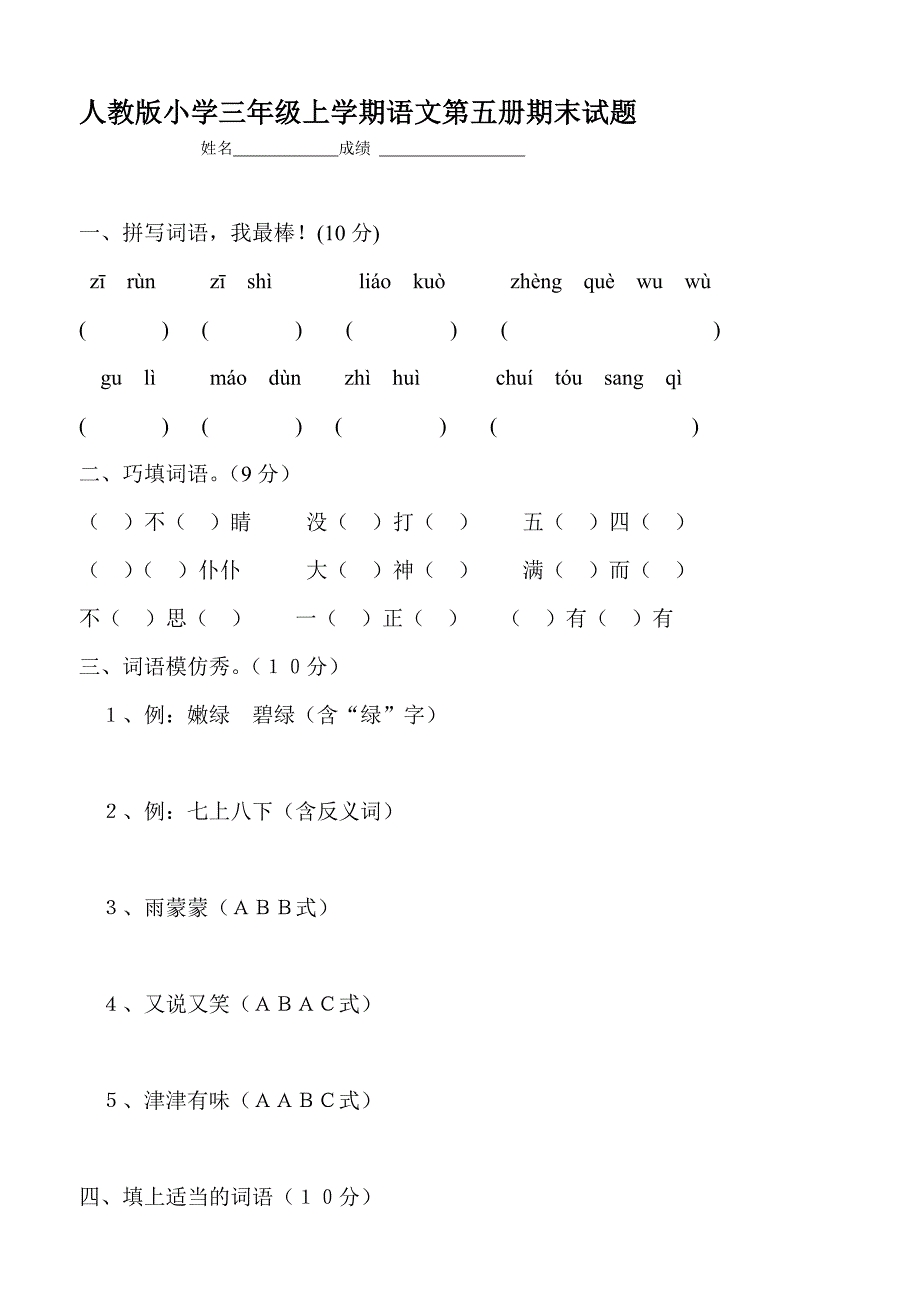 人教版小学三年级上学期语文第五册期末试题7_第1页