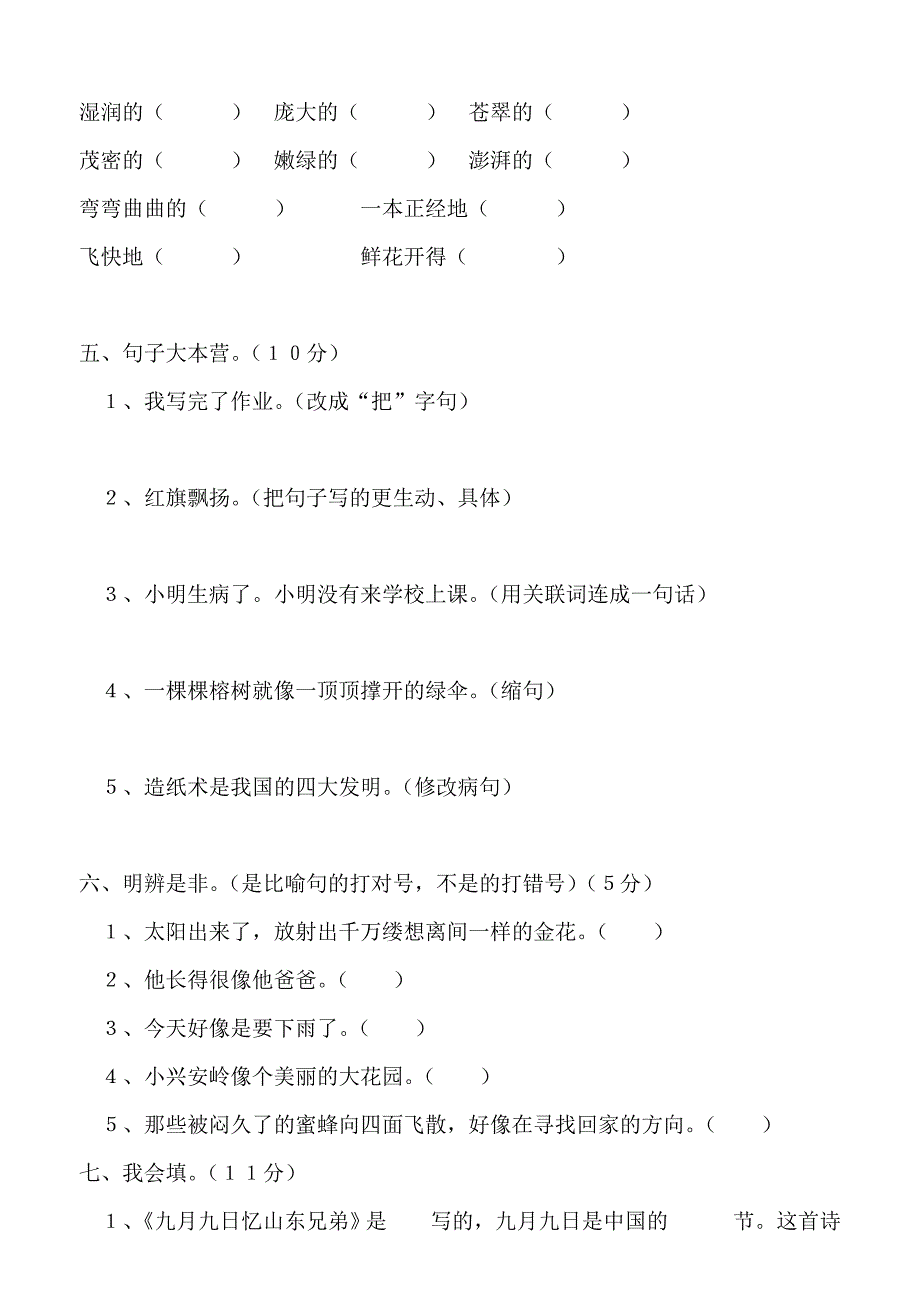 人教版小学三年级上学期语文第五册期末试题7_第2页