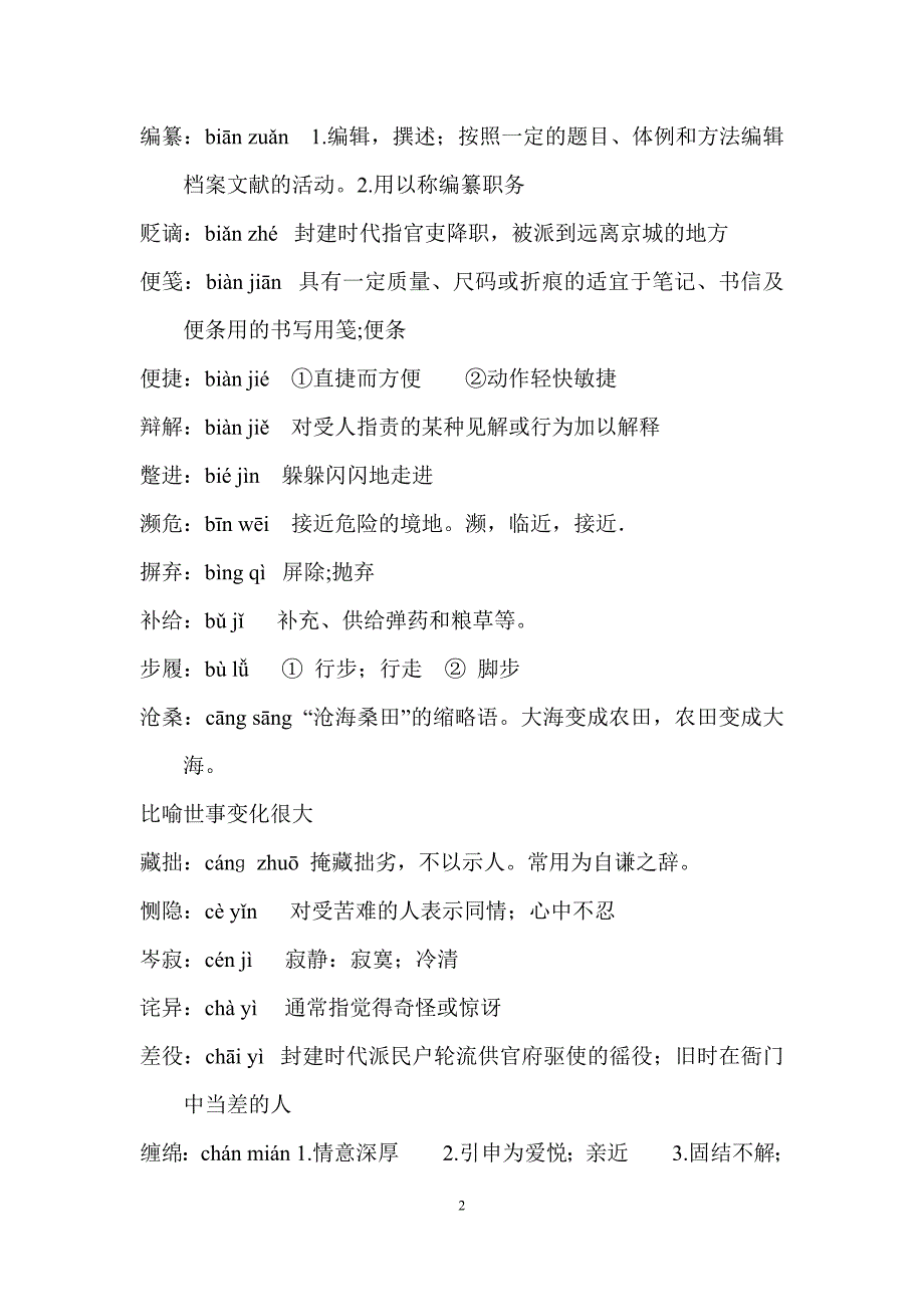 2011年语文会考词语表注音解释(词语成语)_第2页