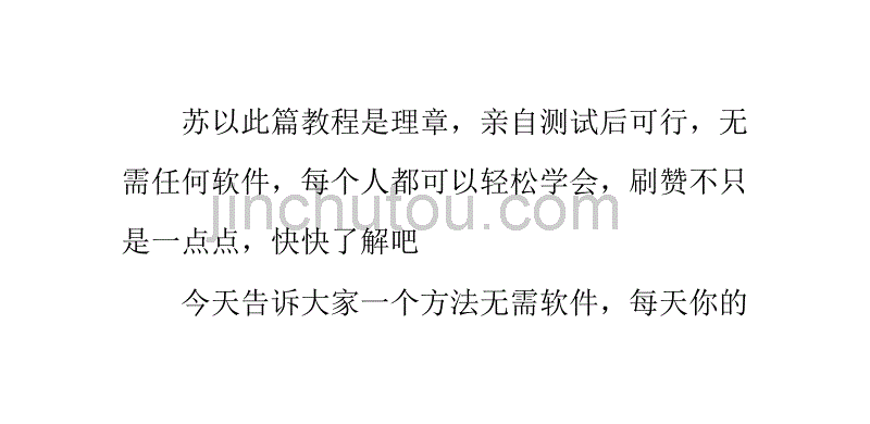 手机QQ名片刷赞技巧无需软件每天自动加赞_第1页