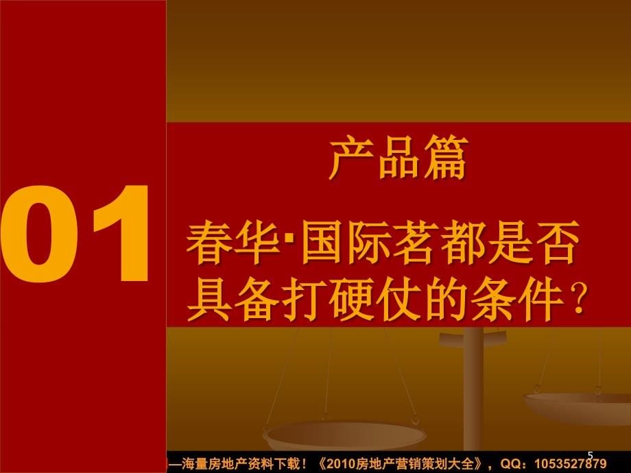 2010年平顶山市春华·国际茗都整合营销推广_第5页