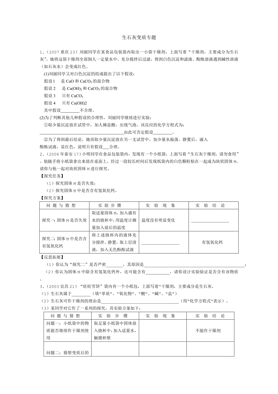 给力中考-生石灰干燥剂变质问题_第1页