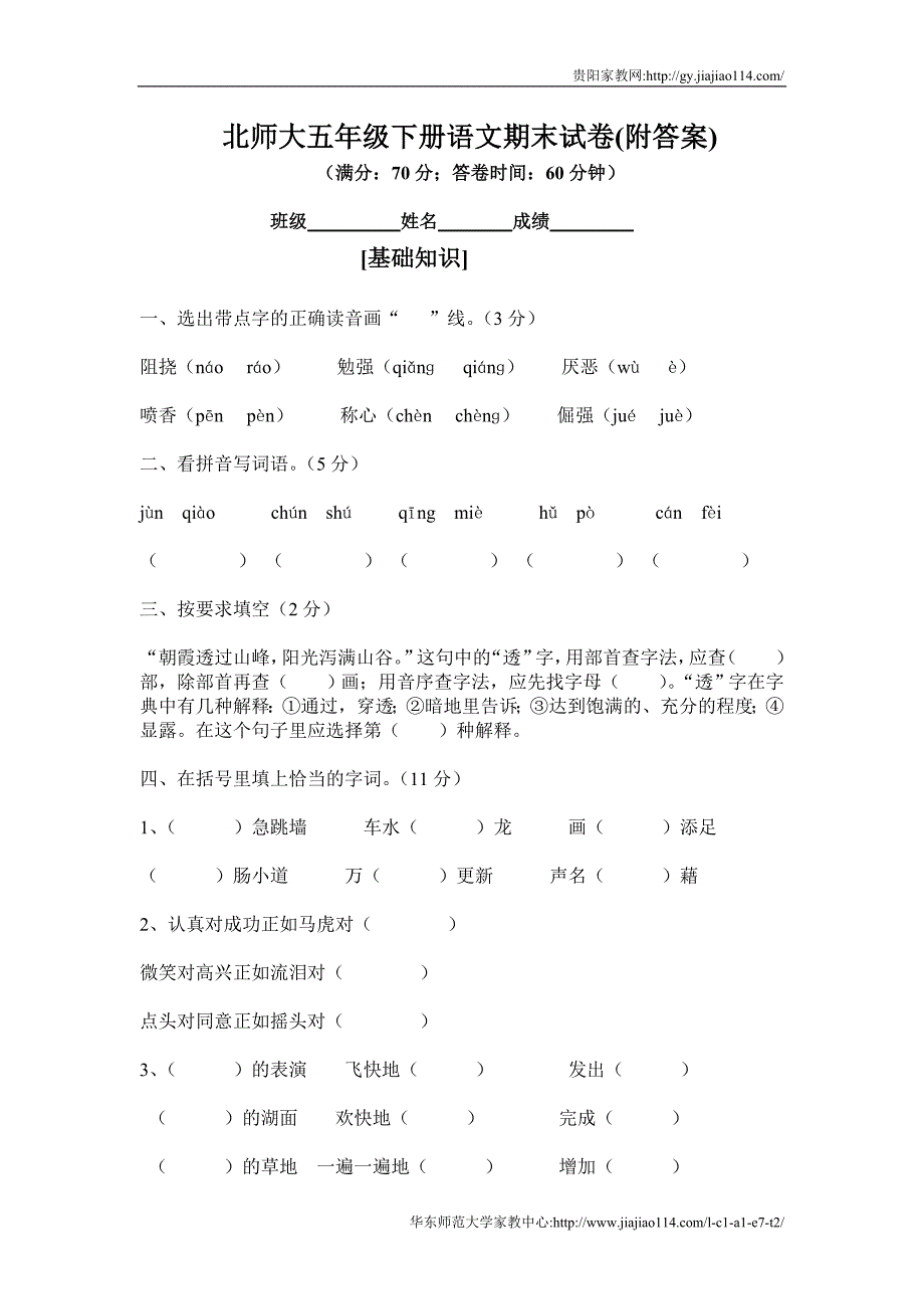 2012年北师大版五年级下册语文期末试卷 (12)_第1页