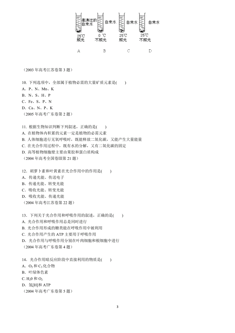 单元测验——植物的新陈代谢_第3页