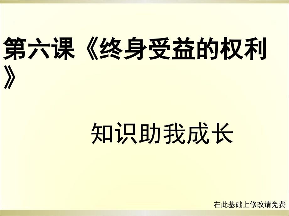 终身受益的权利知识助我成长_第1页