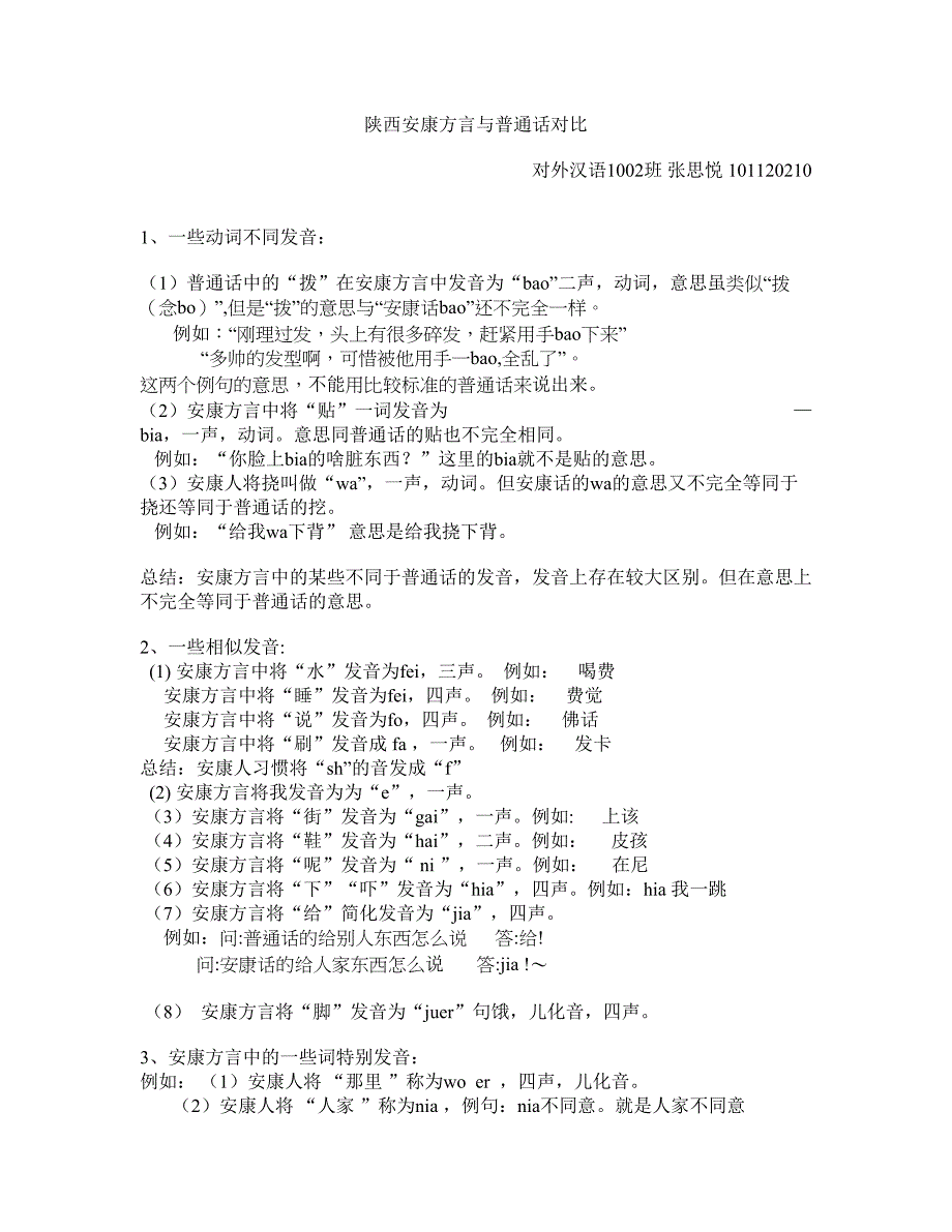 安康话与普通话的区别_第1页