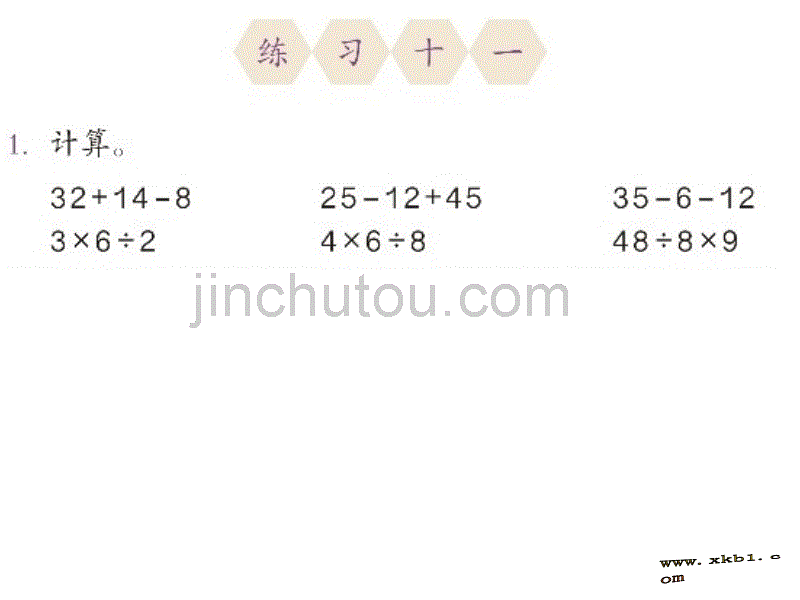 小学数学二年级下册练习十一课件_第1页