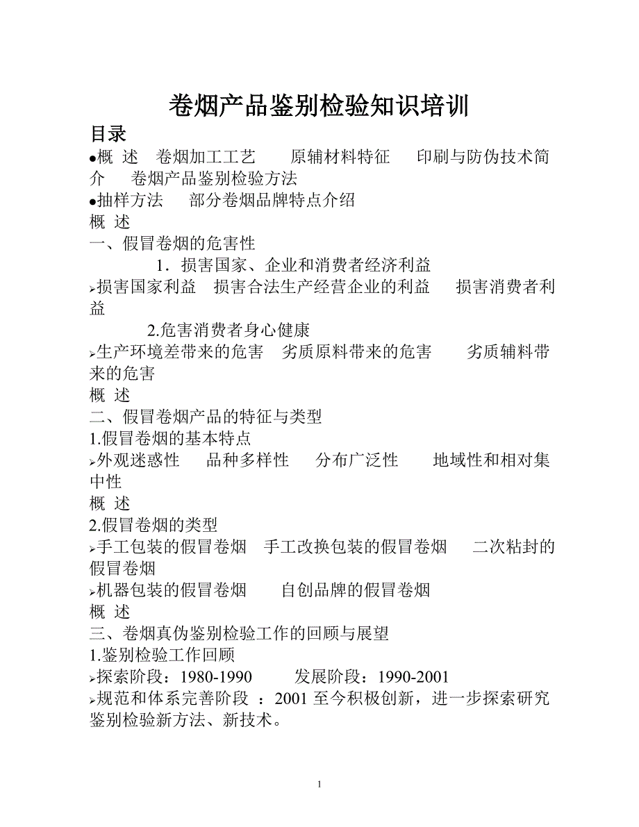 卷烟产品鉴别检验知识培训教材_第1页