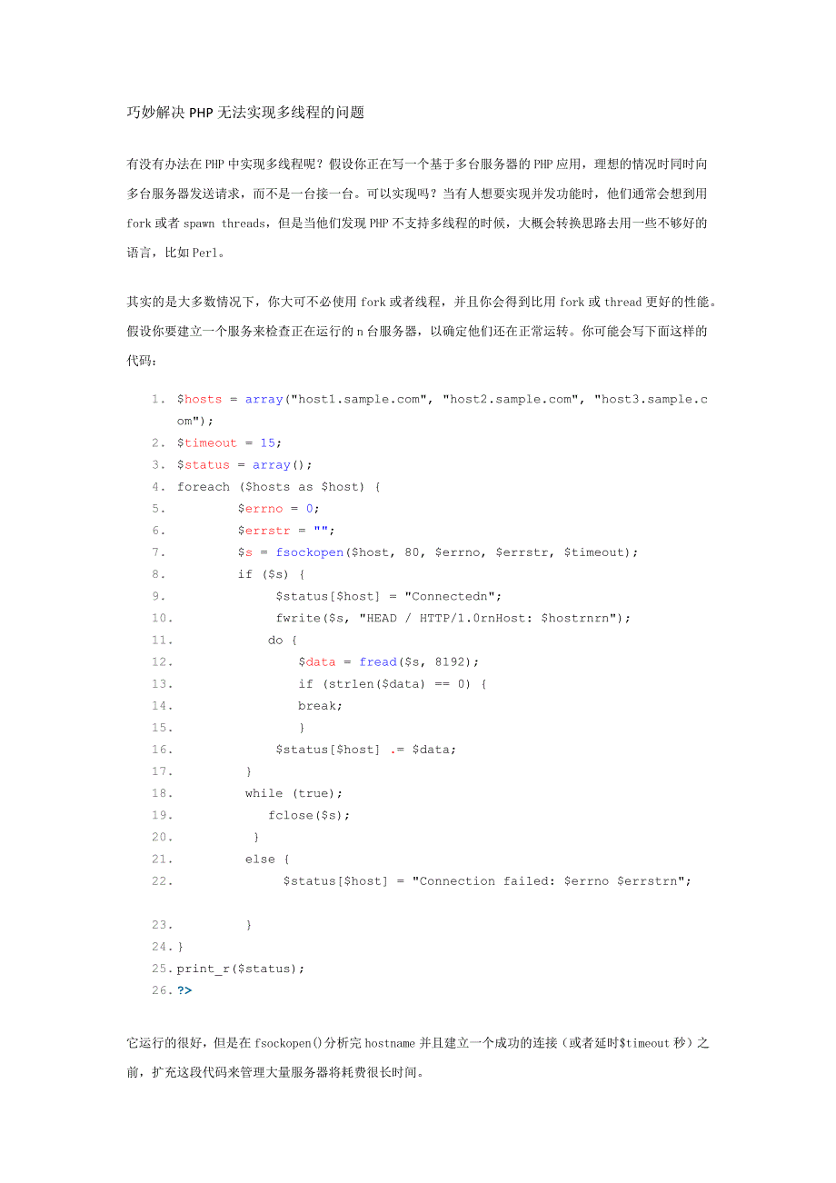 巧妙解决PHP无法实现多线程的问题_第1页