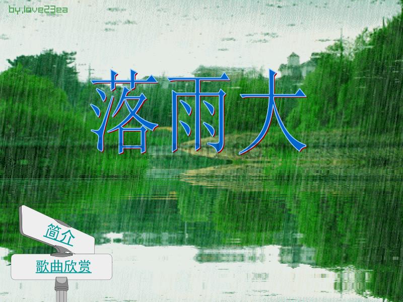 一份简单的歌曲介绍《落雨大》_第1页