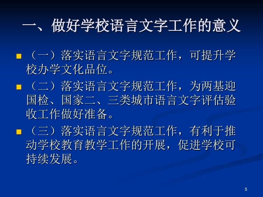 切实加强学校语言文字工作提高_第5页