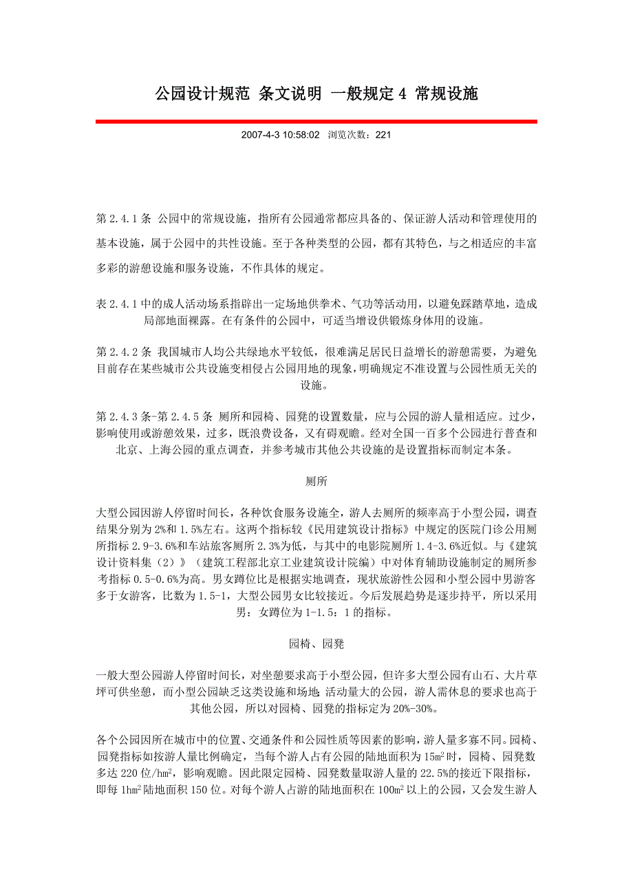 公园设计规范条文说明_第1页