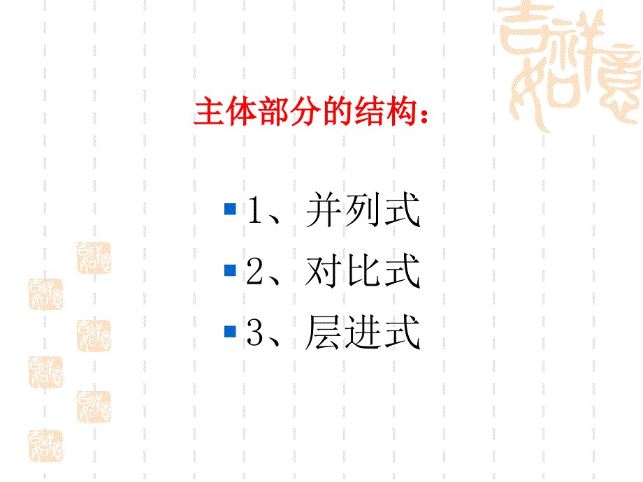 《作文分论之议论文的模式化结构》_第2页