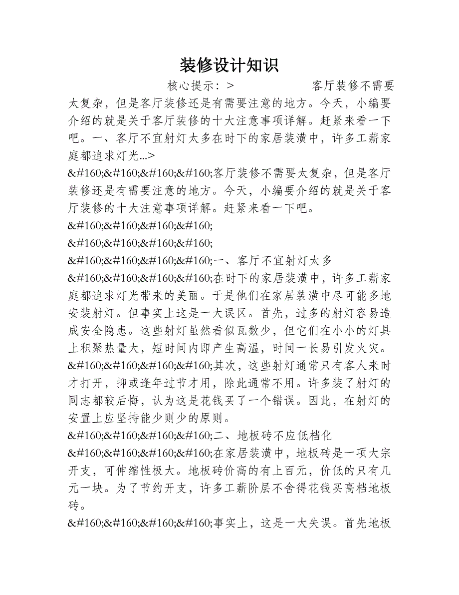 客厅装修的十大注意事项详解_第1页