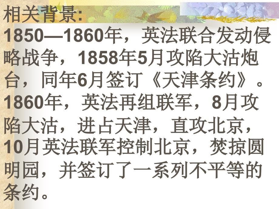 《就英法联军远征中国给巴特勒上尉的信》课件_第5页