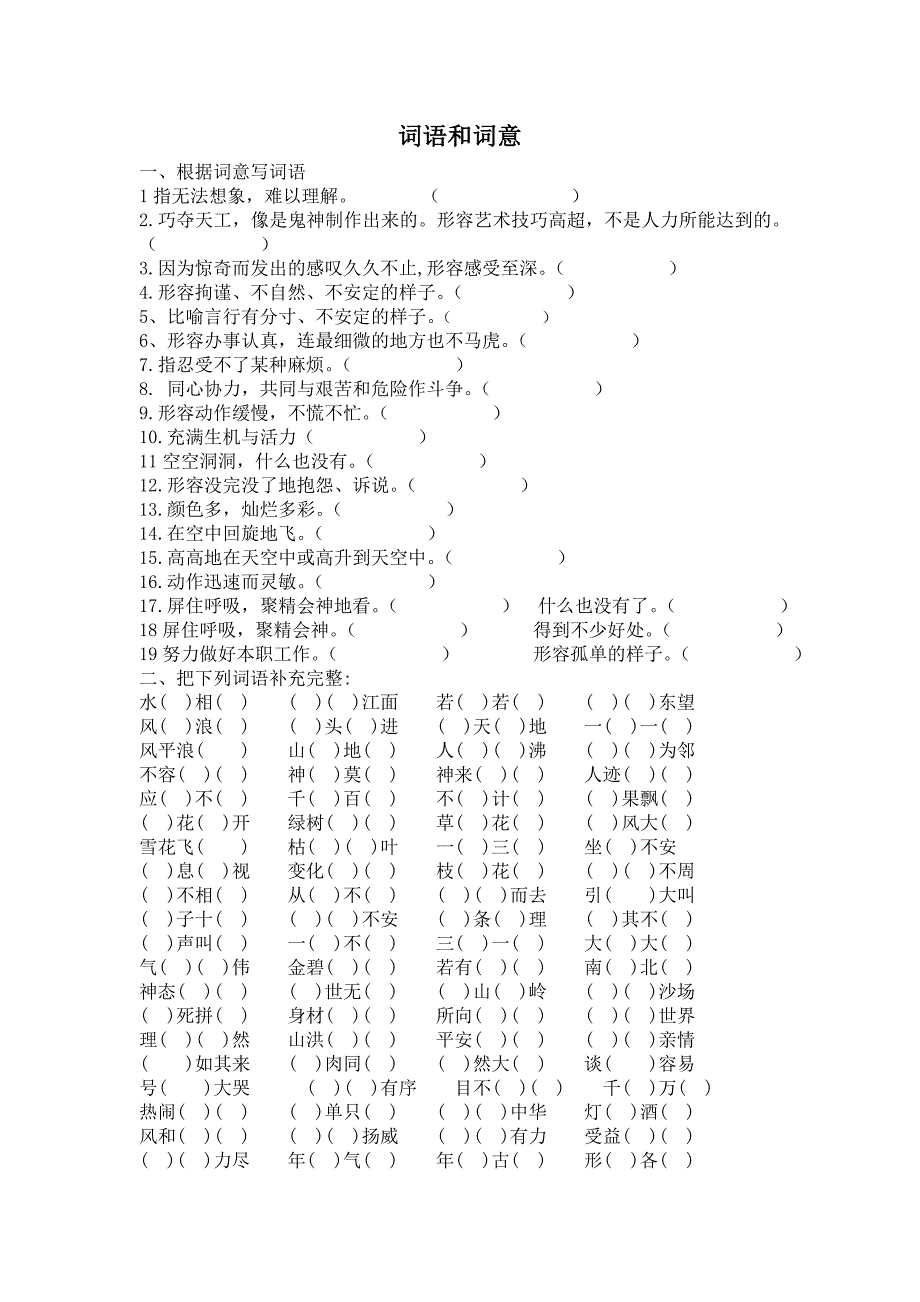 人教版四年级语文上册词语类练习_第1页