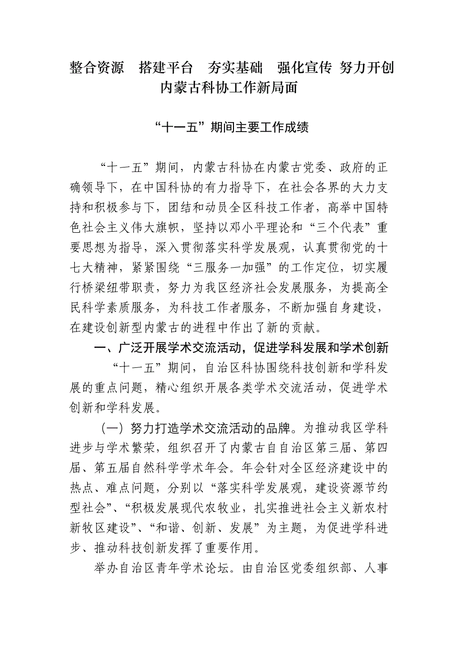 整合资源 搭建平台 夯实基础 强化宣传 努力开创内蒙古科协工作新局面_第1页